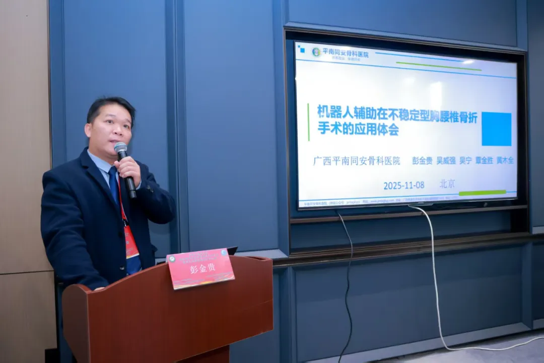 学术会,微创,平南骨科 学术会,微创,平南骨科