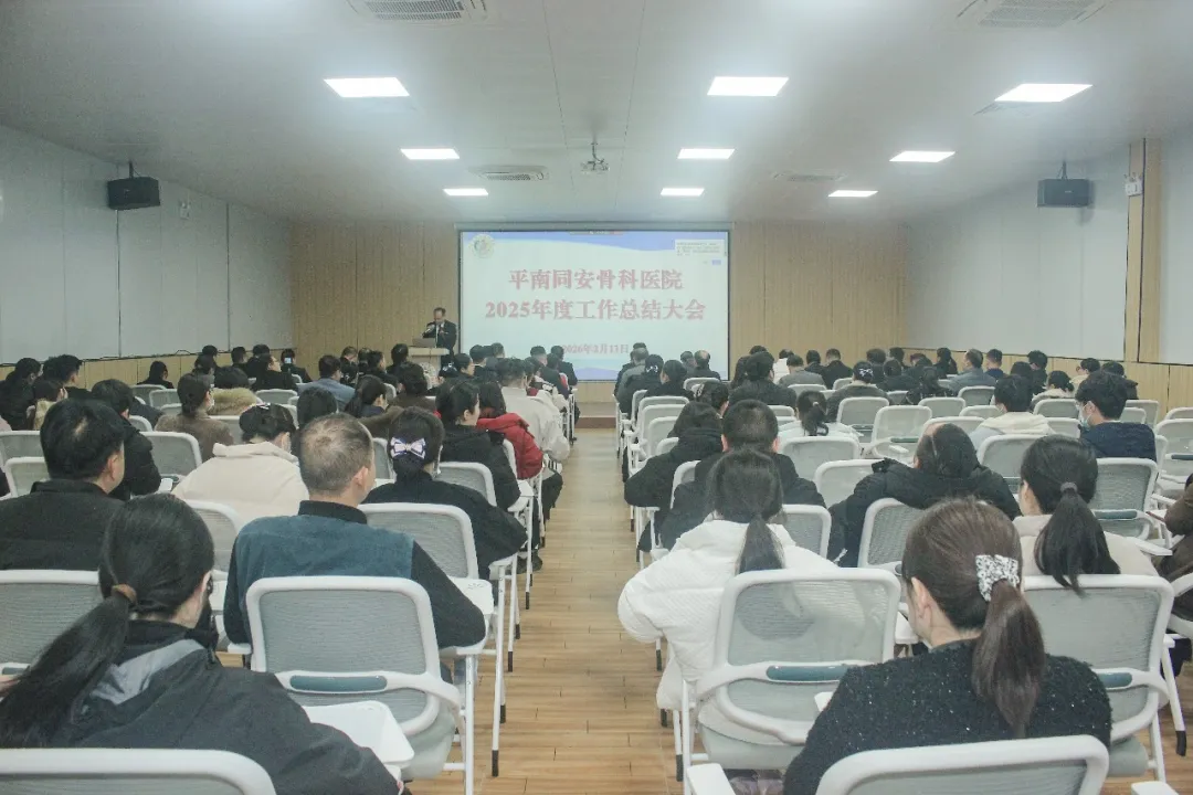 年终总结,年度工作,平南骨科,同安骨科