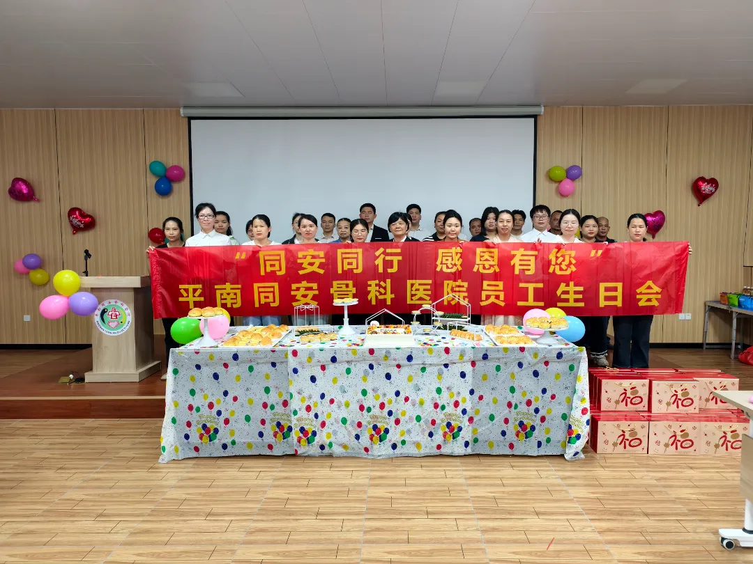 员工生日会,企业文化,医院员工福利,平南骨科