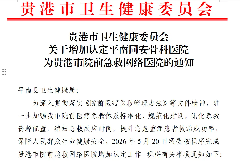 同安骨科医院,120急救网络医院体系,平南骨科,平南同安