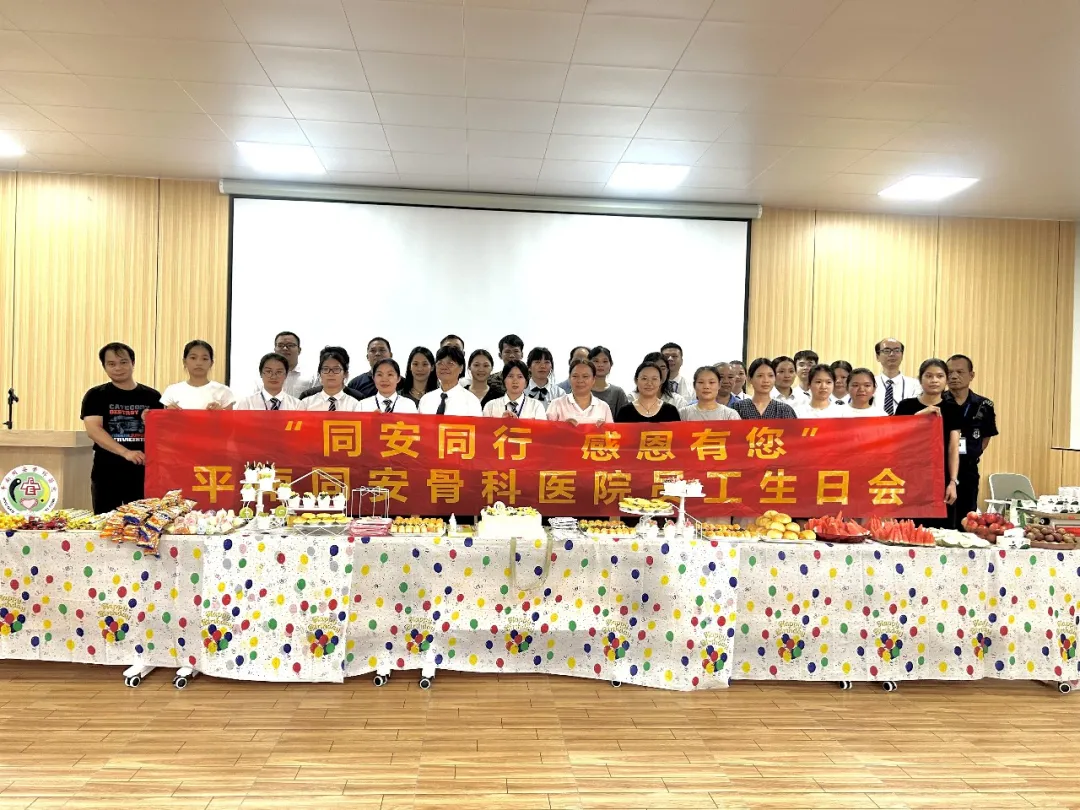 职工生日会,平南骨科,平南同安骨科医院