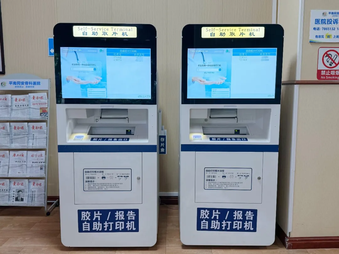 同安骨科医院,智慧医院,胶片自助打印机,平南骨科