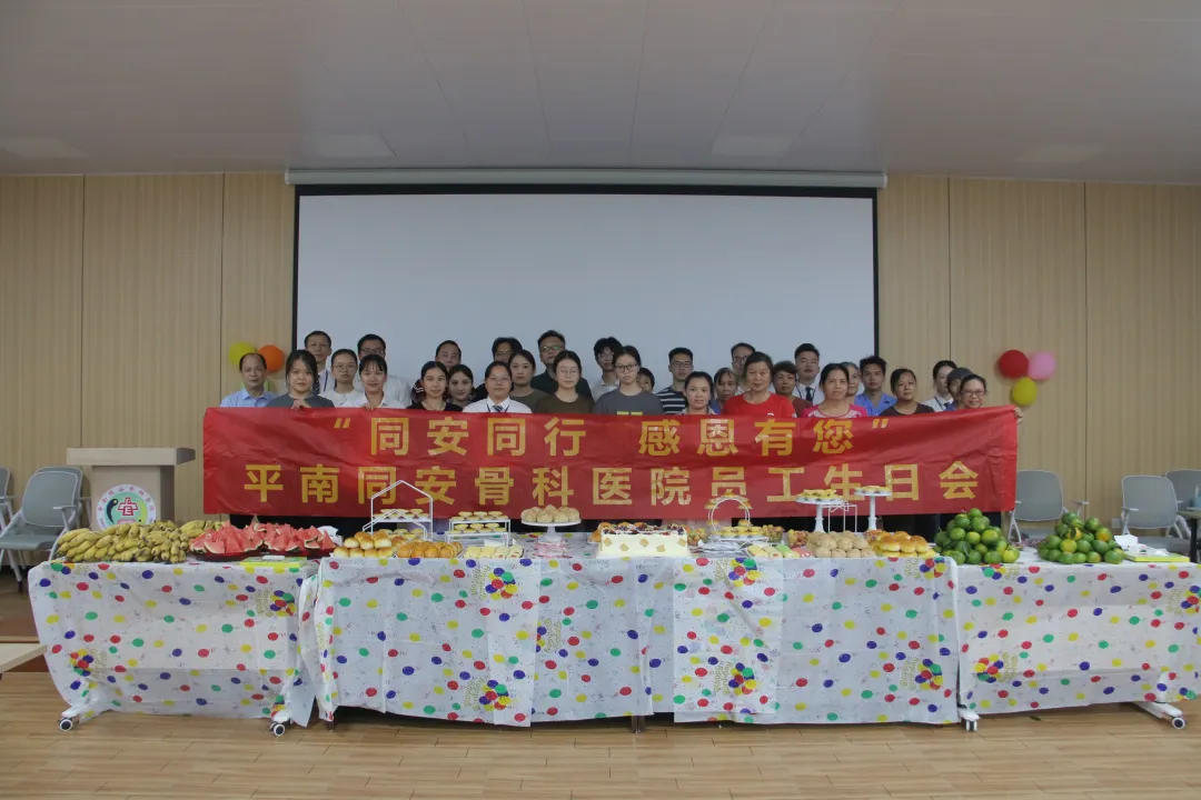 职工生日会,平南骨科,平南同安骨科医院